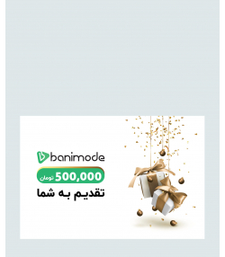 خرید کارت هدیه 500 هزار تومانی فروشگاه  اینترنتی بانی مد