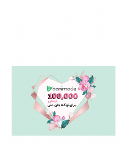 خرید کارت هدیه 100 هزار تومانی فروشگاه  اینترنتی بانی مد
