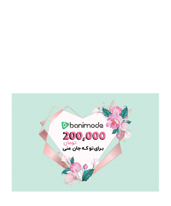 خرید کارت هدیه 200 هزار تومانی فروشگاه اینترنتی بانی مد