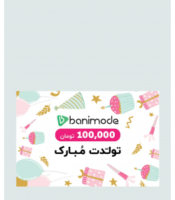 خرید کارت هدیه 100 هزار تومانی فروشگاه  اینترنتی بانی مد طرح تولد