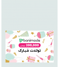 خرید کارت هدیه 200 هزار تومانی فروشگاه اینترنتی بانی مد