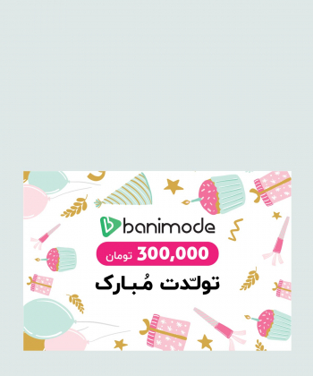 خرید کارت هدیه 300 هزار تومانی فروشگاه اینترنتی بانی مد