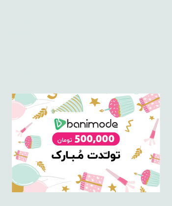 خرید کارت هدیه 500 هزار تومانی فروشگاه اینترنتی بانی مد