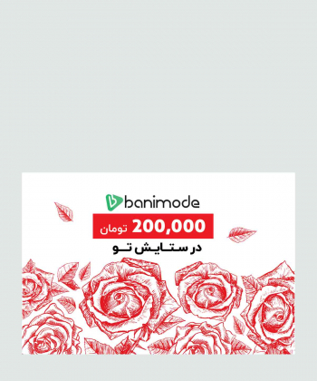 خرید کارت هدیه 200 هزار تومانی فروشگاه اینترنتی بانی مد