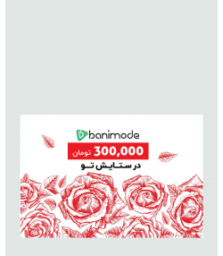 خرید کارت هدیه 300 هزار تومانی فروشگاه  اینترنتی بانی مد