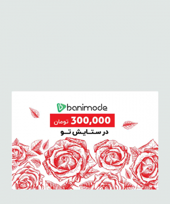 خرید کارت هدیه 300 هزار تومانی فروشگاه اینترنتی بانی مد