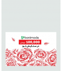 خرید کارت هدیه 100 هزار تومانی فروشگاه  اینترنتی بانی مد