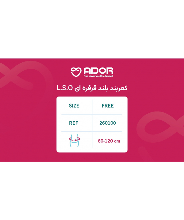کمربند بلند قرقره ای L.S.O آدور کد 26010