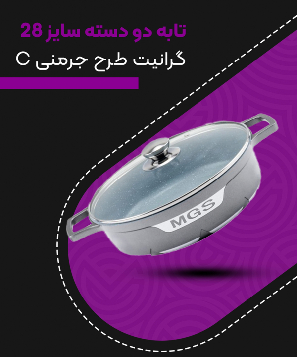 تابه گرانيت دودسته سايز28ام جي اس مدل جرمنيC