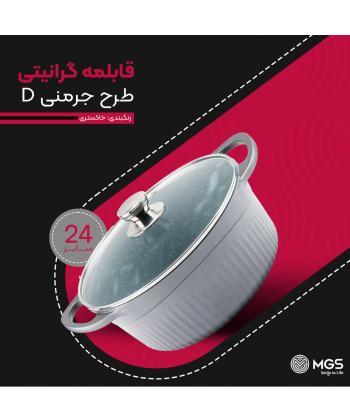 قابلمه 24 گرانيت ام جي اس مدل جرمني D