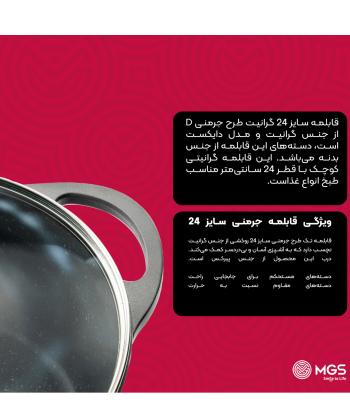 قابلمه 24 گرانيت ام جي اس مدل جرمني D