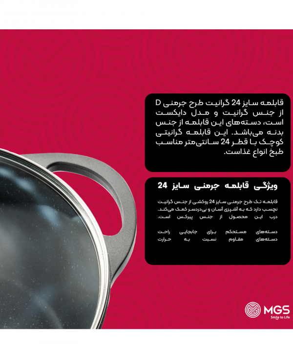 قابلمه 24 گرانيت ام جي اس مدل جرمني D