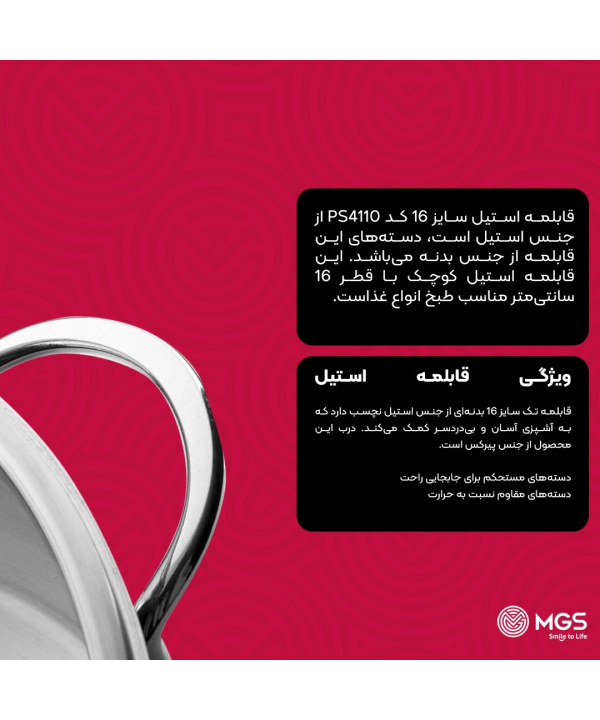قابلمه استيل سايز 16 ام جي اس مدل PS4110