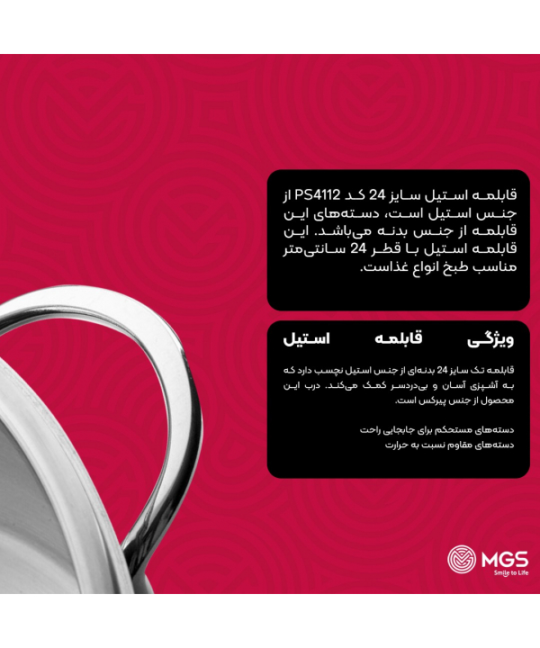قابلمه استيل سايز 24 ام جي اس مدل PS4112