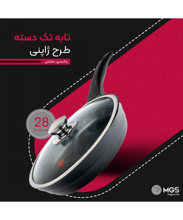 تابه تك دسته سايز28 ام جي اس مدل ژاپني