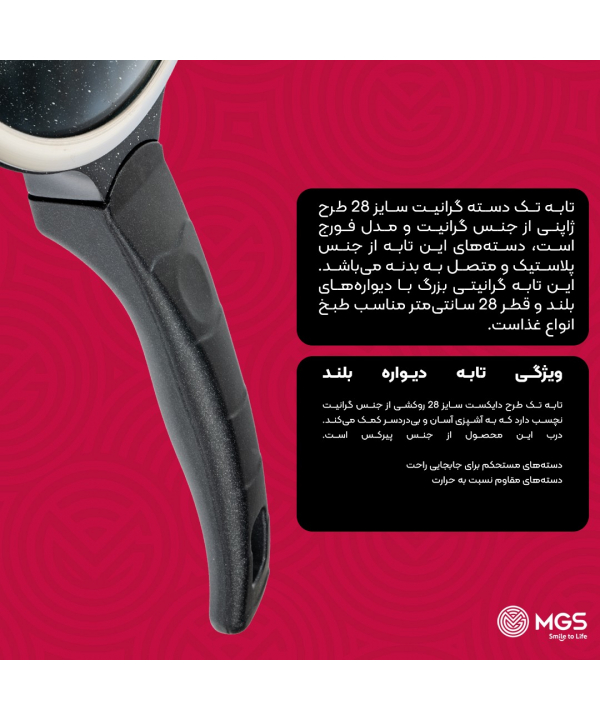 تابه تك دسته سايز28 ام جي اس مدل ژاپني