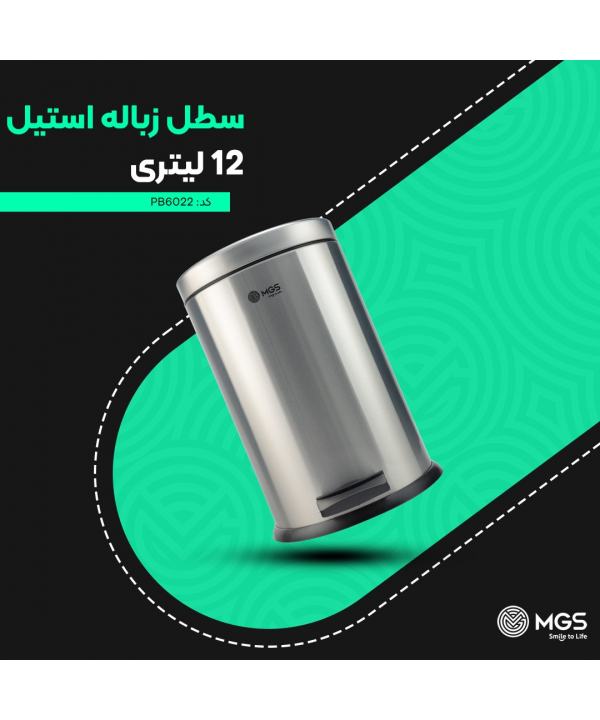 سطل پدالي 12ليتري آرام بند ام جي اس مدل Pb6022