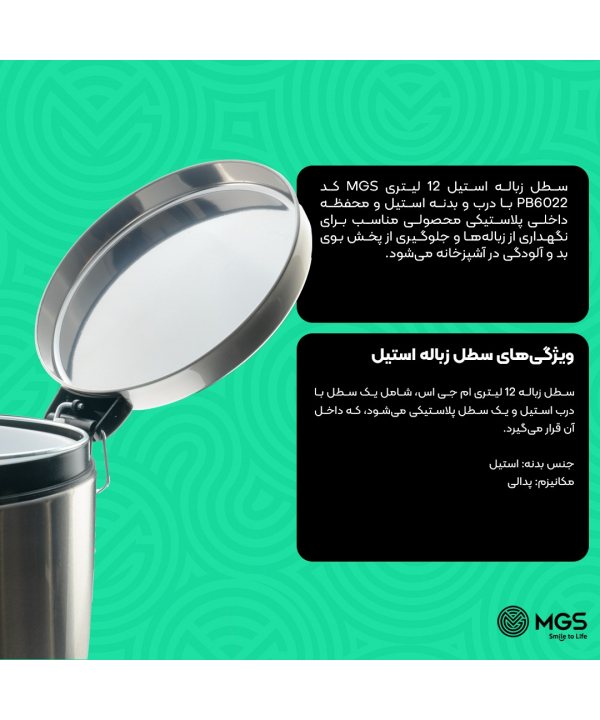 سطل پدالي 12ليتري آرام بند ام جي اس مدل Pb6022
