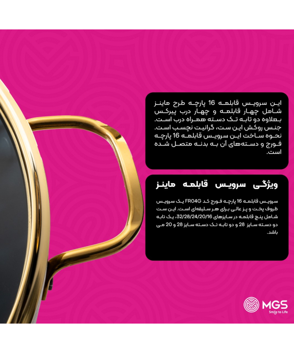 سرويس قابلمه فورج 16 پارچه يراق استيل ام جي اس مدل 5442