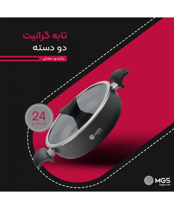 تابه دو دسته سايز 24 ام جي اس مدل گارنت