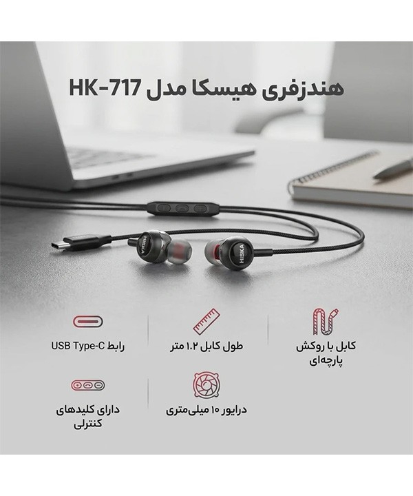 هندزفری هیسکا مدل HK-717