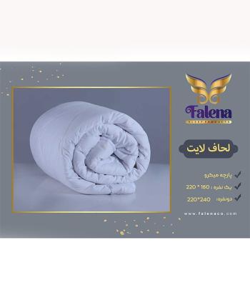 لحاف لايت ساده ميكرو دو نفره فالنا