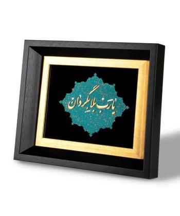 تابلو روميزي سام نورزاده مدل يارب بلابگردان
