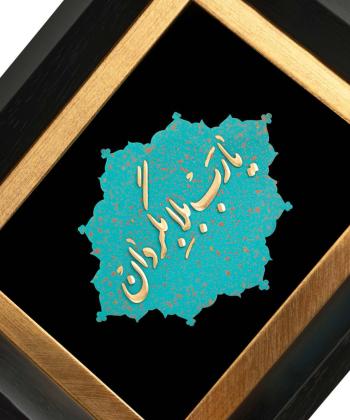 تابلو روميزي سام نورزاده مدل يارب بلابگردان