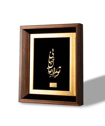تابلو روميزي سام نورزاده مدل تو مرا جان و جهاني