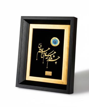 تابلو روميزي سام نورزاده مدل چشم بد دور