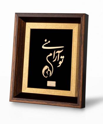 تابلو روميزي سام نورزاده مدل توآرام مني