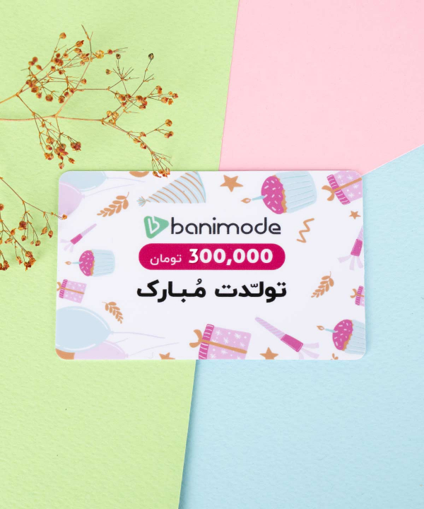 خرید کارت هدیه 300 هزار تومانی فروشگاه‌ اینترنتی بانی مد