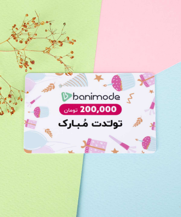خرید کارت هدیه 200 هزار تومانی فروشگاه‌ اینترنتی بانی مد
