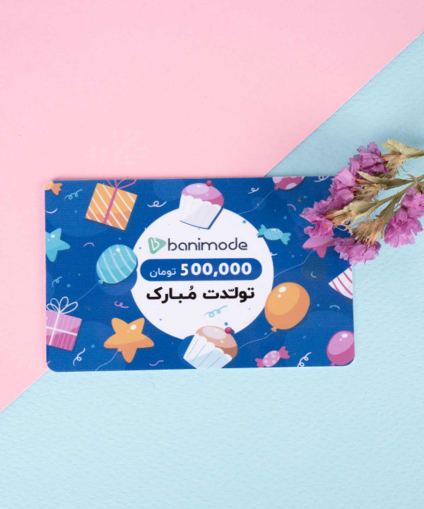 خرید کارت هدیه 500 هزار تومانی فروشگاه‌ اینترنتی بانی مد