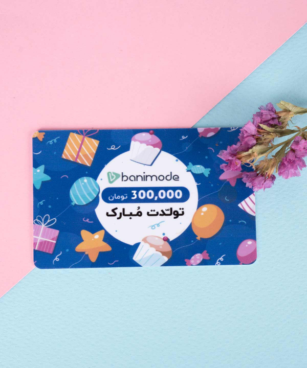 خرید کارت هدیه 300 هزار تومانی فروشگاه‌ اینترنتی بانی مد