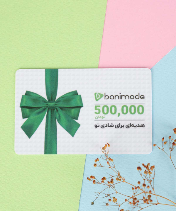 خرید کارت هدیه 500 هزار تومانی فروشگاه‌ اینترنتی بانی مد