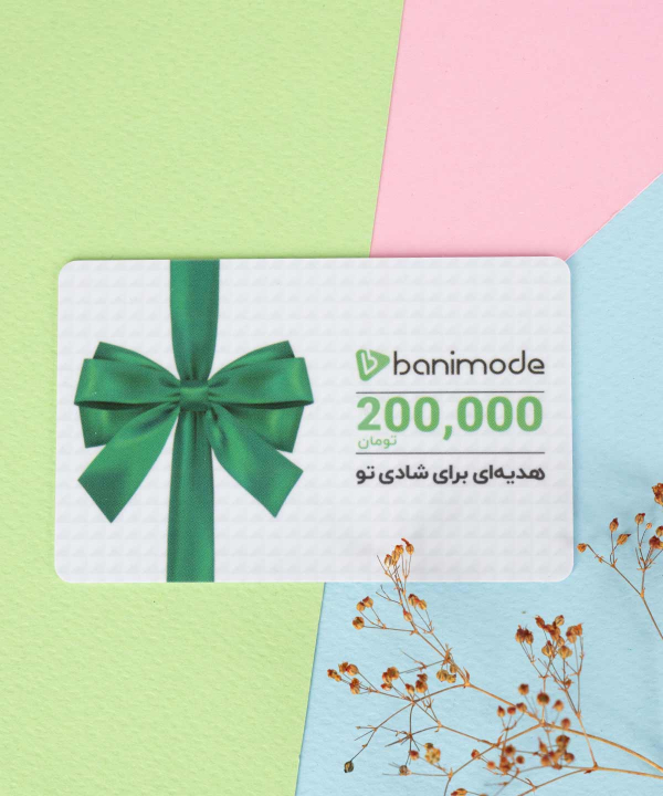 خرید کارت هدیه 200 هزار تومانی فروشگاه‌ اینترنتی بانی مد