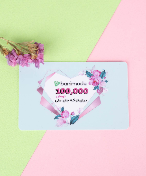 خرید کارت هدیه 100 هزار تومانی فروشگاه‌ اینترنتی بانی مد