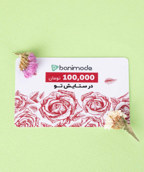 خرید کارت هدیه 100 هزار تومانی فروشگاه‌ اینترنتی بانی مد