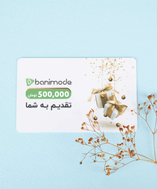 خرید کارت هدیه 500 هزار تومانی فروشگاه‌ اینترنتی بانی مد