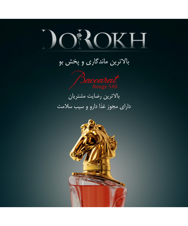 ادوپرفیوم دو رخ مدل باکارات رژ 540 Baccarat Rouge حجم 40 میلی لیتر
