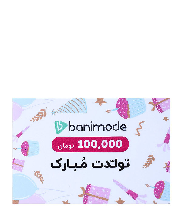 خرید کارت هدیه 100 هزار تومانی فروشگاه اینترنتی بانی مد