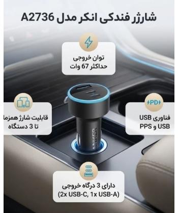 شارژر فندكي 67 وات انكر مدل A2736