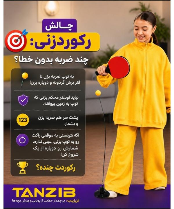 پینگ پونگ ترینر تن زیب کد E113