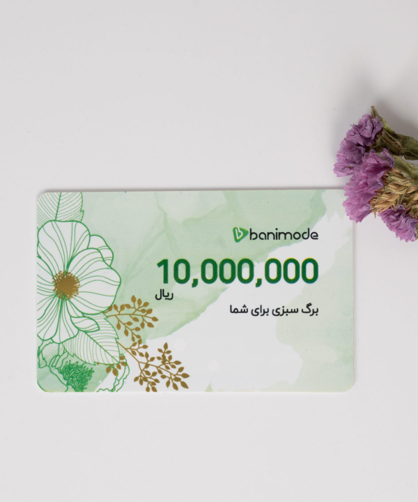 کارت هدیه یک میلیون تومانی فروشگاه اینترنتی بانی مد