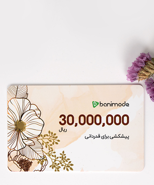 کارت هدیه 3 میلیون تومانی فروشگاه اینترنتی بانی مد