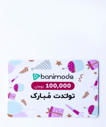 کارت هدیه 100 هزار تومانی مرکز خرید آنلاین بانی مد