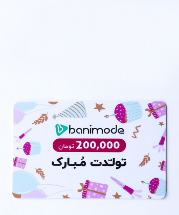 کارت هدیه 200 هزار تومانی مرکز خرید آنلاین بانی مد