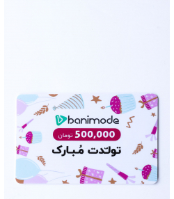 کارت هدیه 500 هزار تومانی مرکز خرید آنلاین بانی مد