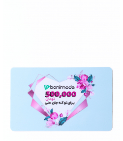 کارت هدیه 500 هزار تومانی مرکز خرید آنلاین بانی مد